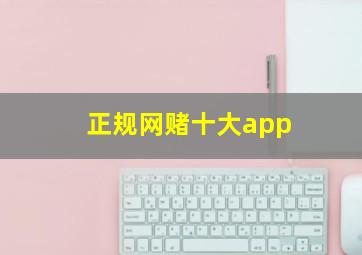 正规网赌十大app