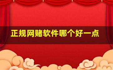 正规网赌软件哪个好一点