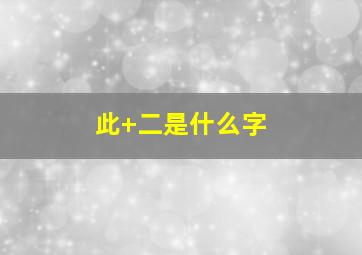 此+二是什么字