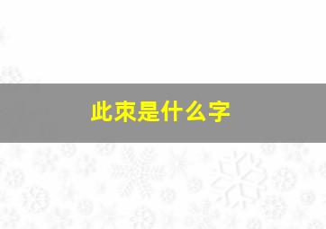 此朿是什么字