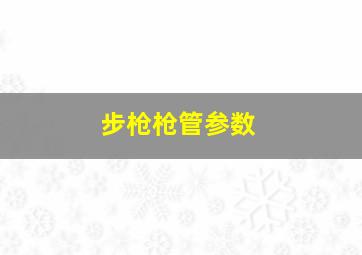 步枪枪管参数