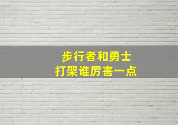 步行者和勇士打架谁厉害一点