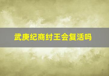 武庚纪商纣王会复活吗