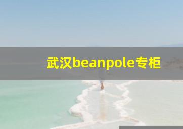 武汉beanpole专柜