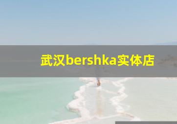 武汉bershka实体店