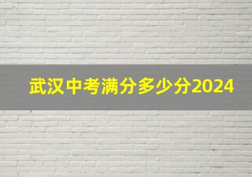 武汉中考满分多少分2024