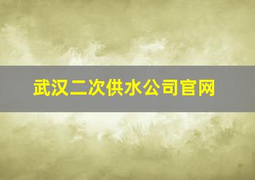 武汉二次供水公司官网