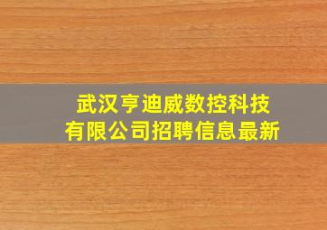 武汉亨迪威数控科技有限公司招聘信息最新