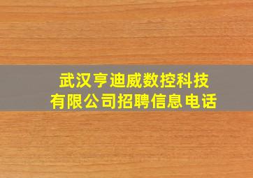 武汉亨迪威数控科技有限公司招聘信息电话