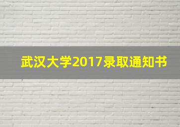 武汉大学2017录取通知书