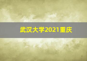 武汉大学2021重庆