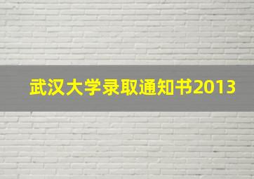 武汉大学录取通知书2013