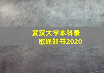 武汉大学本科录取通知书2020