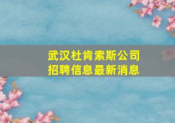 武汉杜肯索斯公司招聘信息最新消息