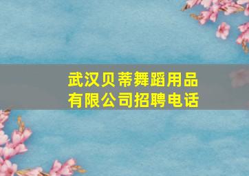 武汉贝蒂舞蹈用品有限公司招聘电话