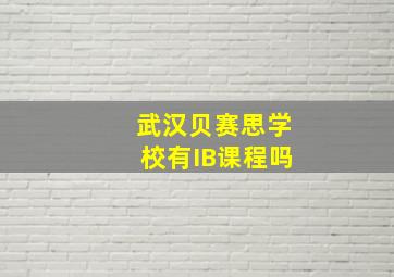 武汉贝赛思学校有IB课程吗