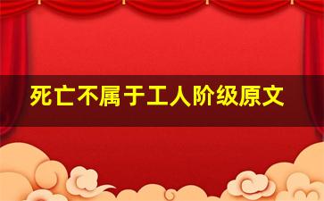 死亡不属于工人阶级原文