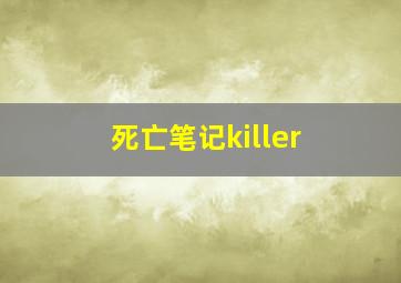 死亡笔记killer