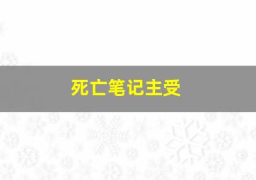 死亡笔记主受