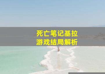 死亡笔记基拉游戏结局解析