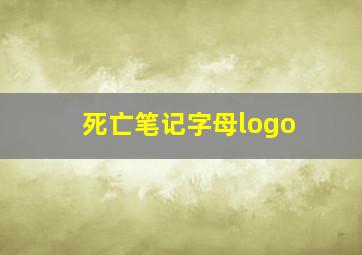 死亡笔记字母logo