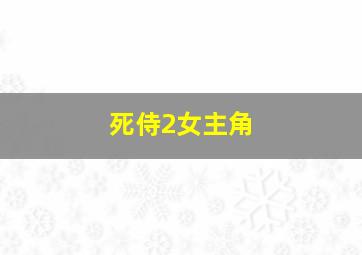 死侍2女主角