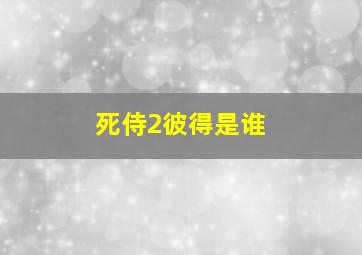 死侍2彼得是谁