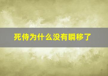 死侍为什么没有瞬移了