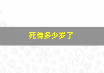 死侍多少岁了