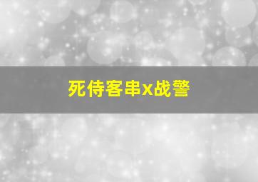 死侍客串x战警