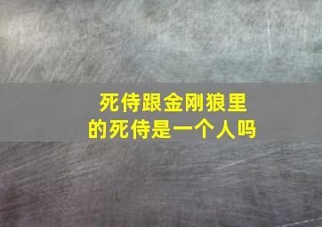 死侍跟金刚狼里的死侍是一个人吗