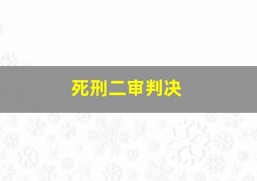 死刑二审判决