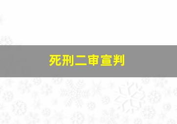 死刑二审宣判