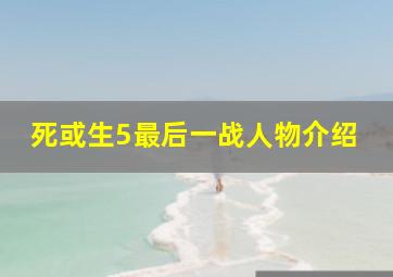 死或生5最后一战人物介绍