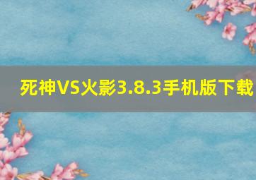 死神VS火影3.8.3手机版下载