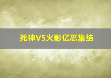 死神VS火影亿忍集结