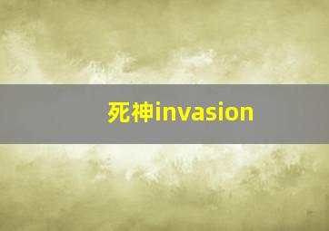 死神invasion