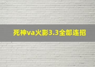 死神va火影3.3全部连招