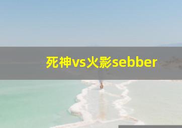 死神vs火影sebber