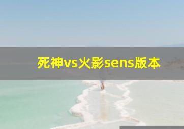 死神vs火影sens版本