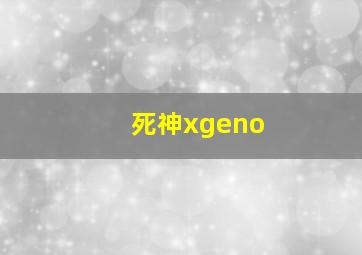 死神xgeno