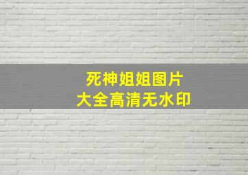 死神姐姐图片大全高清无水印