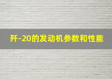 歼-20的发动机参数和性能