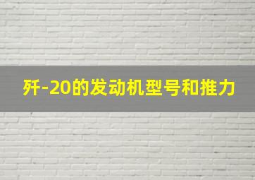 歼-20的发动机型号和推力