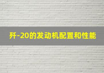 歼-20的发动机配置和性能