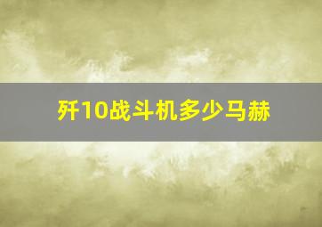 歼10战斗机多少马赫