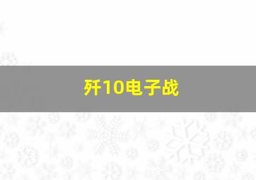 歼10电子战