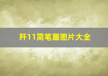 歼11简笔画图片大全