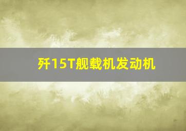 歼15T舰载机发动机