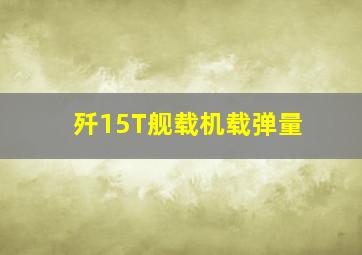 歼15T舰载机载弹量